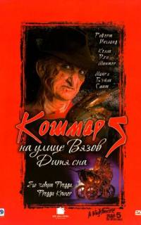 Кошмар на улице Вязов 5: Дитя сна