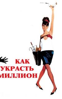 Как украсть миллион Как украсть миллион