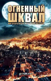 Огненный шквал