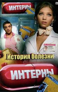Интерны. История болезни Интерны. История болезни