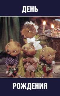 День рождения