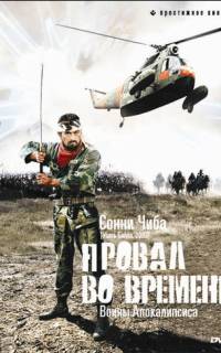 Провал во времени Провал во времени