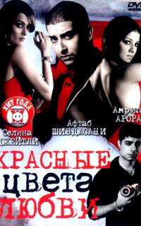 Красные цвета любви Красные цвета любви