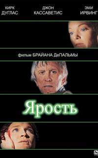 Ярость Ярость