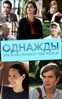 Однажды эта боль принесет тебе пользу Однажды эта боль принесет тебе пользу