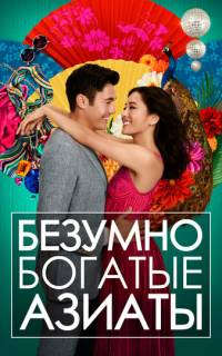 Безумно богатые азиаты Безумно богатые азиаты
