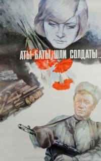 Аты-баты, шли солдаты... Аты-баты, шли солдаты...