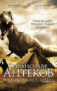 Тиранозавр ацтеков Тиранозавр ацтеков