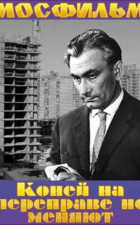 Коней на переправе не меняют Коней на переправе не меняют