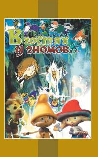 В гостях у гномов