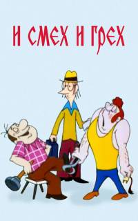 И смех и грех