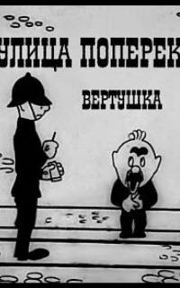 Улица поперек