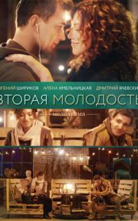 Вторая молодость