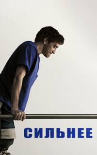 Сильнее