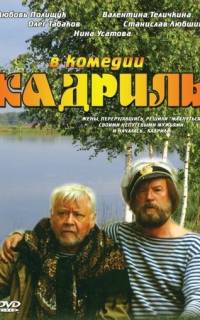 Кадриль Кадриль