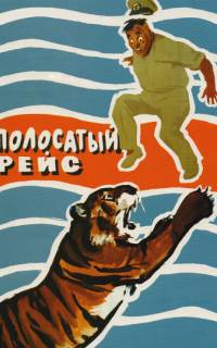 Полосатый рейс Полосатый рейс