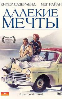 Далекие мечты Далекие мечты