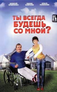 Ты всегда будешь со мной? Ты всегда будешь со мной?