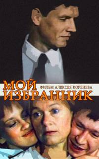 Мой избранник Мой избранник