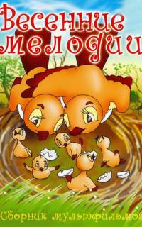 Весенние мелодии