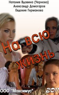 На всю жизнь На всю жизнь