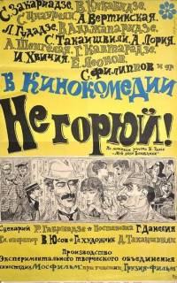 Не горюй! Не горюй!