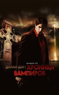 Дилан Дог: Хроники вампиров