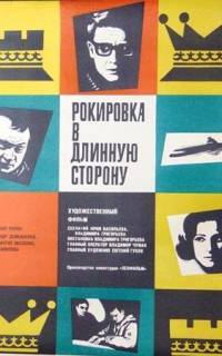 Рокировка в длинную сторону Рокировка в длинную сторону