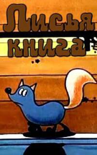 Лисья книга