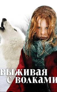 Выживая с волками Выживая с волками