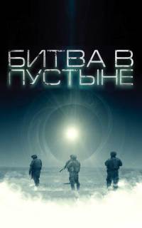 Битва в пустыне Битва в пустыне