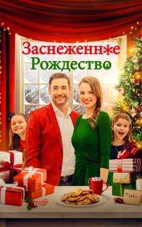 Заснеженное Рождество Заснеженное Рождество