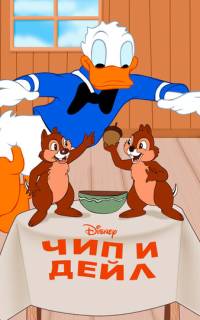 Чип и Дейл Чип и Дейл