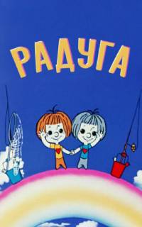 Радуга Радуга
