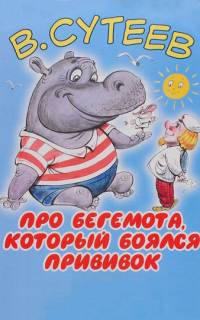 Про бегемота, который боялся прививок