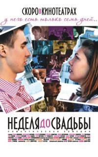 Неделя до свадьбы Неделя до свадьбы