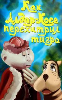 Как Алдар-Косе перехитрил тигра