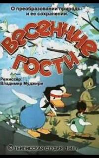 Весенние гости