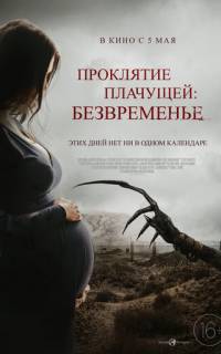 Проклятие плачущей: Безвременье Проклятие плачущей: Безвременье