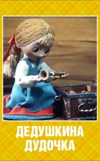 Дедушкина дудочка