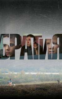 БРАТиЯ БРАТиЯ