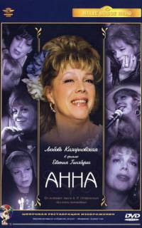 Анна Анна