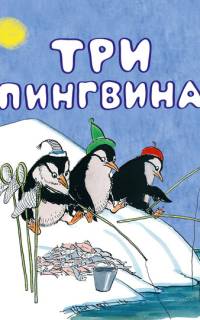 Три пингвина