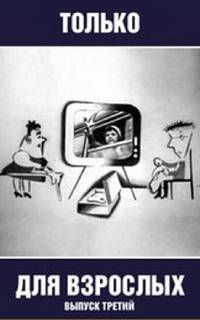 Только для взрослых. Выпуск третий