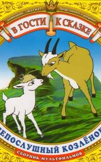 Непослушный козленок