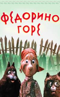 Федорино горе