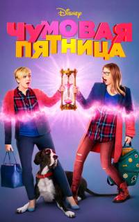 Чумовая пятница Чумовая пятница