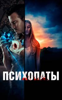 Психопаты