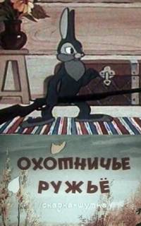 Охотничье ружье