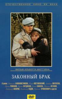 Законный брак